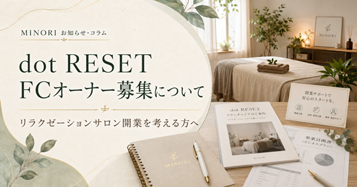 dot RESET FCオーナー募集について紹介する、サロン開業資料と落ち着いたリラクゼーションサロン空間のイメージ