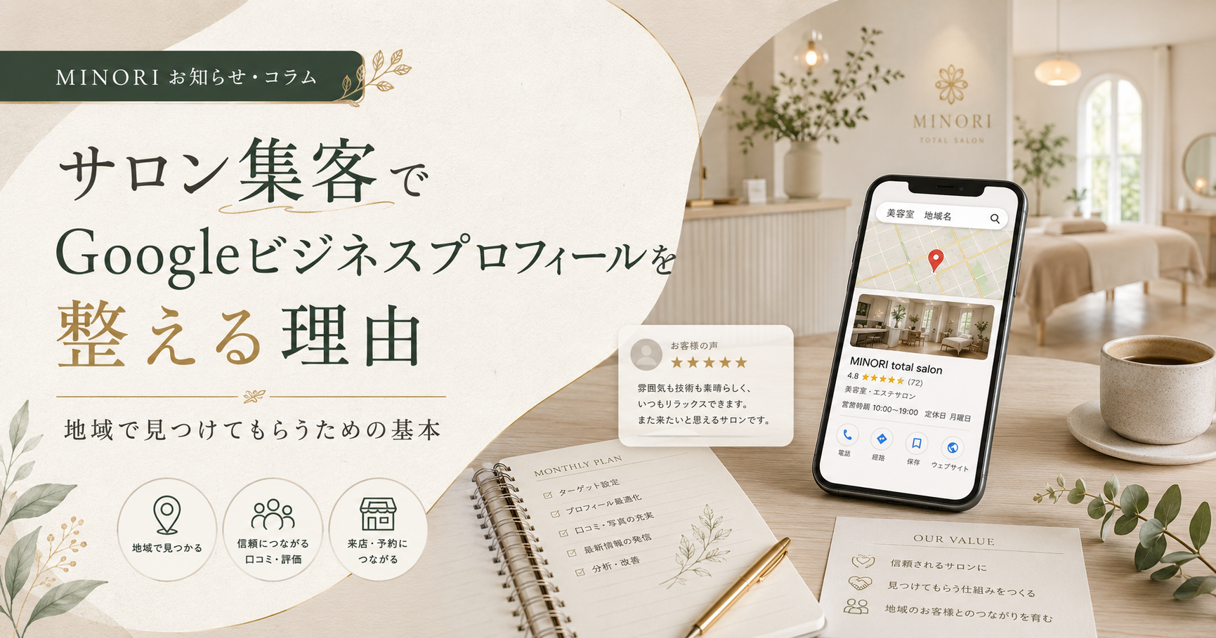 サロン集客
