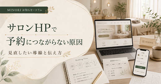 サロンHPで予約につながらない原因を見直すための、ホームページ制作と予約導線改善のイメージ